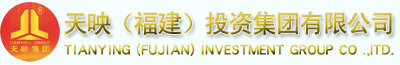 天映(福建)投資集團有限公司