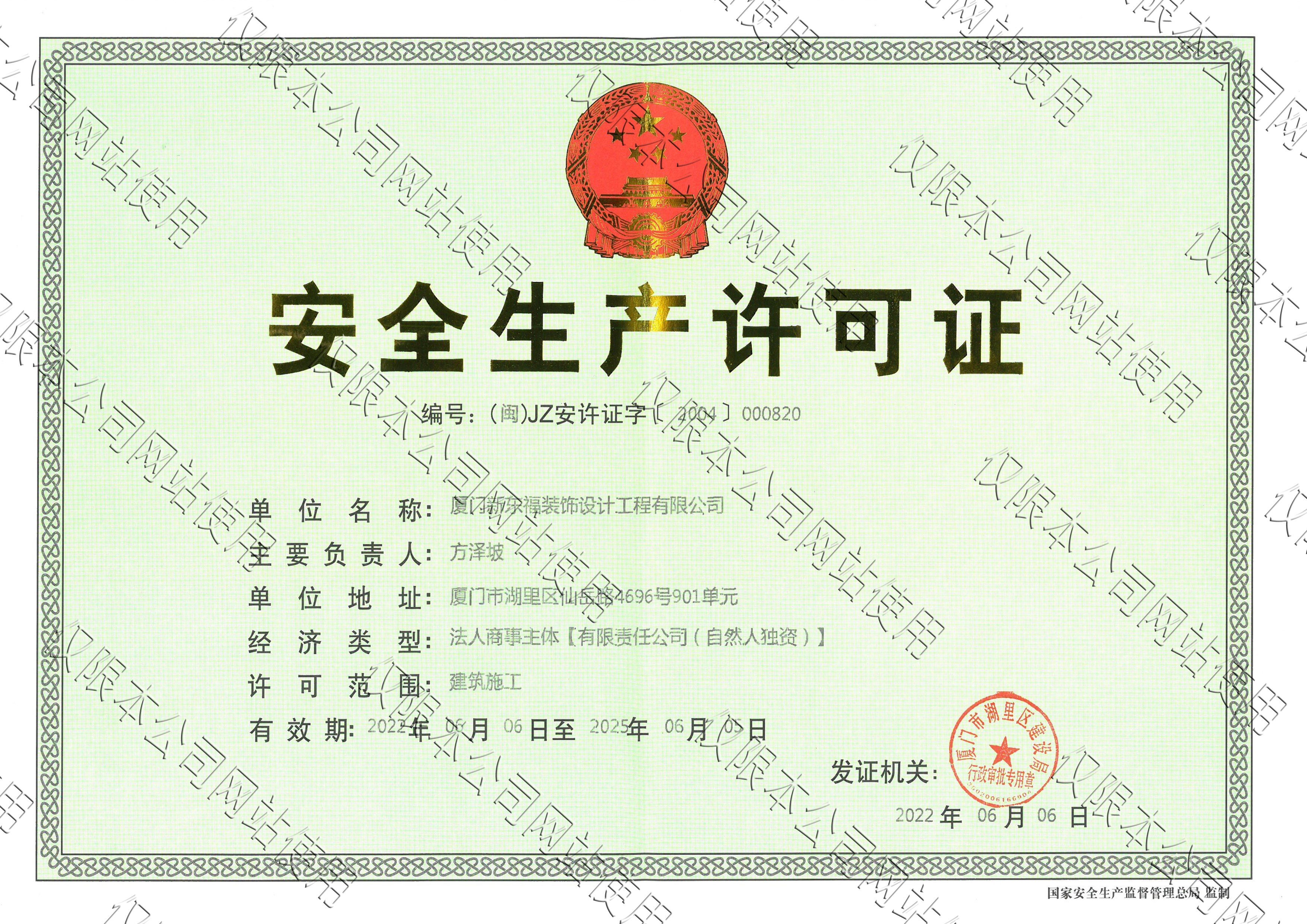 新東福——安全生產許可證